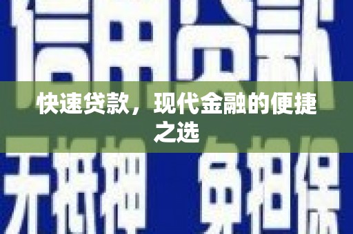 滑县快速贷款，现代金融的便捷之选