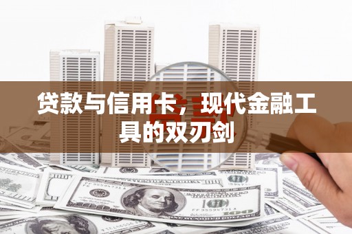 滑县贷款与信用卡，现代金融工具的双刃剑