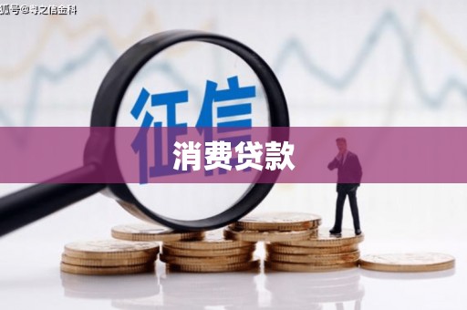 滑县消费贷款