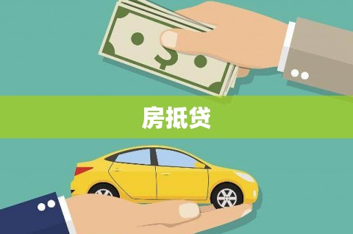 滑县房抵贷