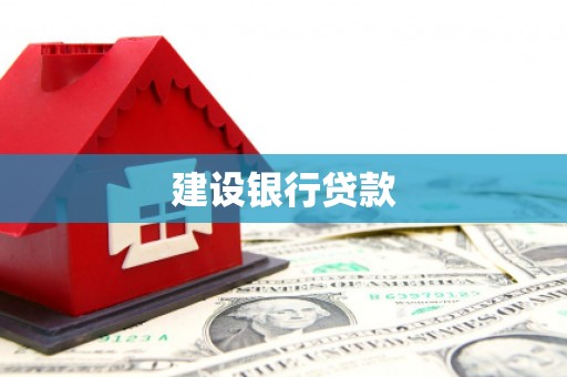 滑县建设银行贷款