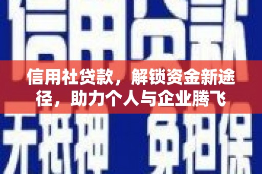 滑县信用社贷款，解锁资金新途径，助力个人与企业腾飞