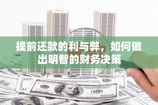滑县提前还款的利与弊，如何做出明智的财务决策
