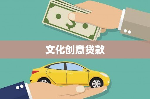 滑县文化创意贷款