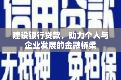 滑县建设银行贷款，助力个人与企业发展的金融桥梁
