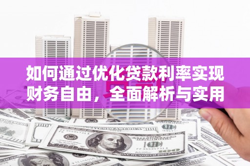 滑县如何通过优化贷款利率实现财务自由，全面解析与实用策略