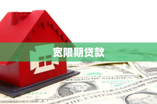滑县宽限期贷款