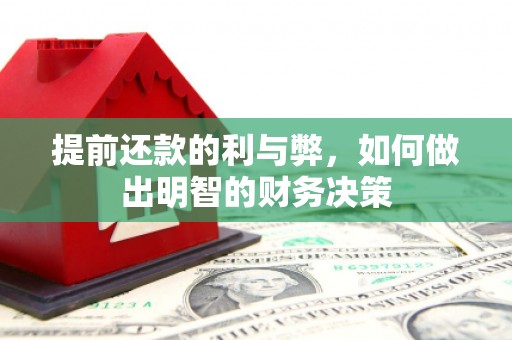 滑县提前还款的利与弊，如何做出明智的财务决策