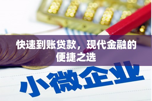 滑县快速到账贷款，现代金融的便捷之选
