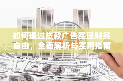 滑县如何通过贷款广告实现财务自由，全面解析与实用指南