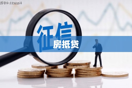 滑县房抵贷