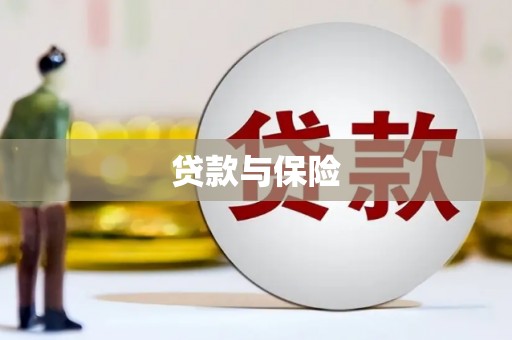 滑县贷款与保险