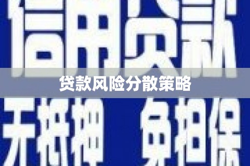 滑县贷款风险分散策略