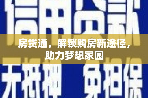 滑县房贷通，解锁购房新途径，助力梦想家园