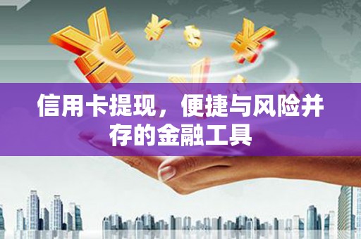 滑县信用卡提现，便捷与风险并存的金融工具