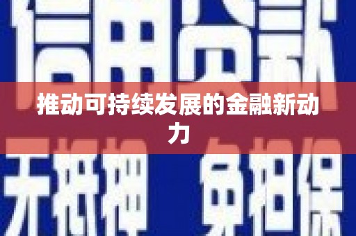 滑县推动可持续发展的金融新动力