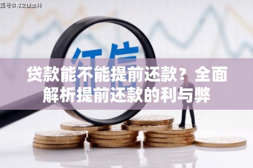 滑县贷款能不能提前还款？全面解析提前还款的利与弊