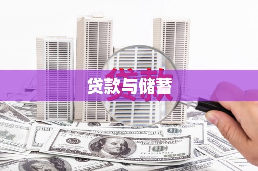 滑县贷款与储蓄