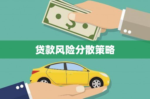 滑县贷款风险分散策略