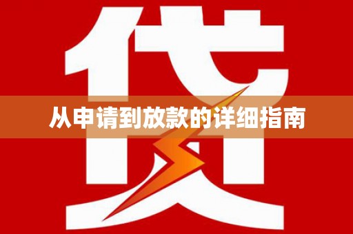 滑县从申请到放款的详细指南