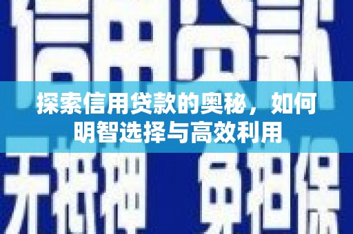 滑县探索信用贷款的奥秘，如何明智选择与高效利用
