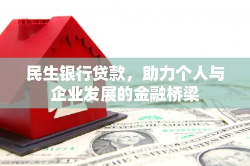 滑县民生银行贷款，助力个人与企业发展的金融桥梁