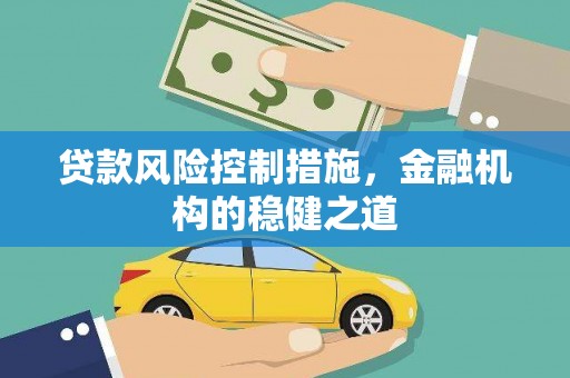 滑县贷款风险控制措施，金融机构的稳健之道