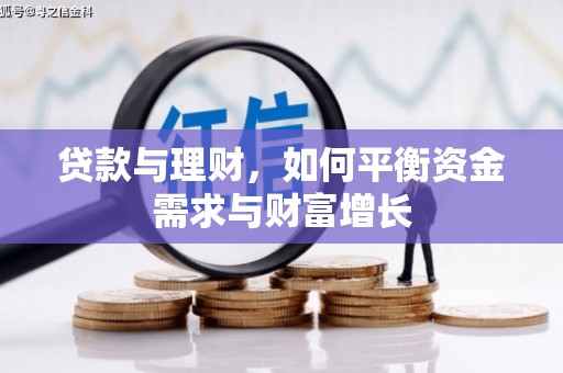 滑县贷款与理财，如何平衡资金需求与财富增长