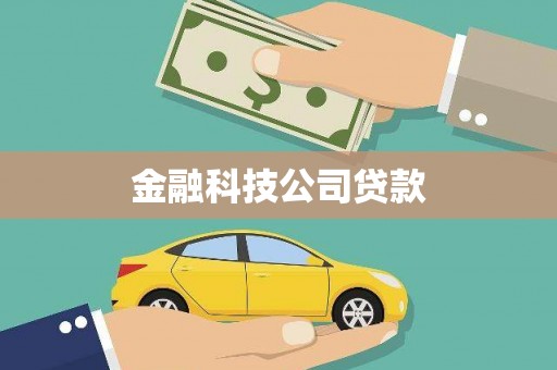 滑县金融科技公司贷款