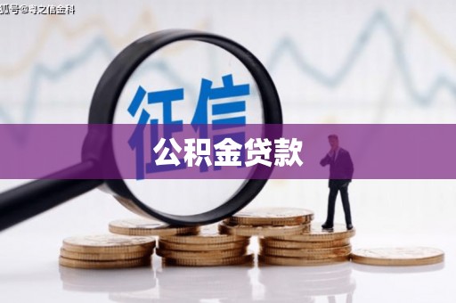 滑县公积金贷款