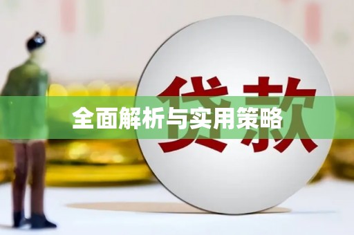 滑县全面解析与实用策略