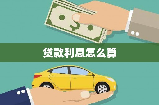 滑县贷款利息怎么算