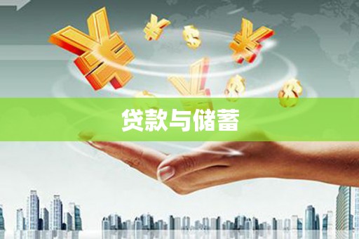 滑县贷款与储蓄