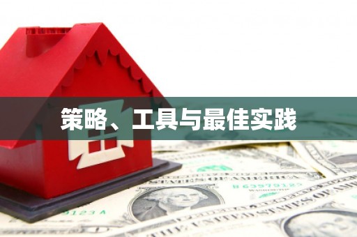 滑县策略、工具与最佳实践