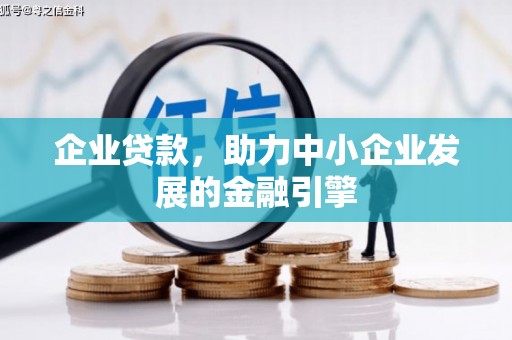 滑县企业贷款，助力中小企业发展的金融引擎