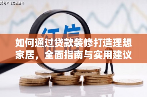 滑县如何通过贷款装修打造理想家居，全面指南与实用建议