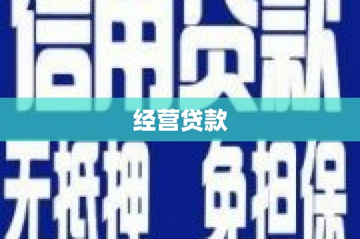 滑县经营贷款