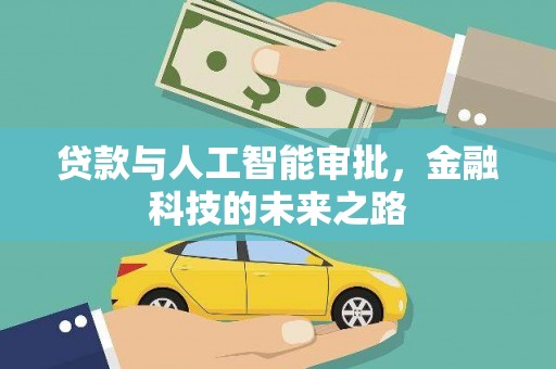 滑县贷款与人工智能审批，金融科技的未来之路