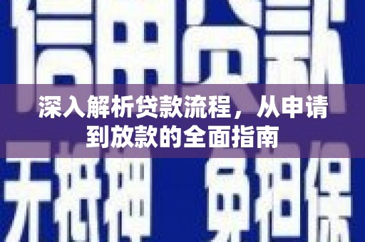 滑县深入解析贷款流程，从申请到放款的全面指南