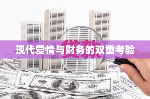 滑县现代爱情与财务的双重考验
