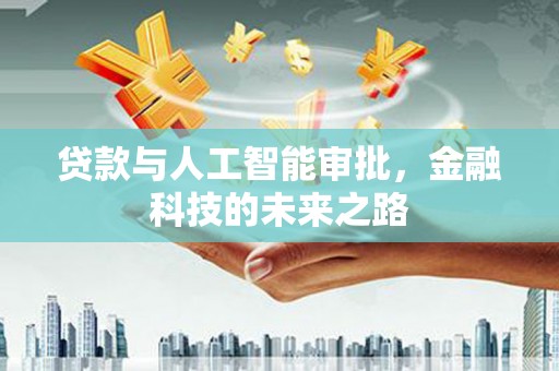 滑县贷款与人工智能审批，金融科技的未来之路