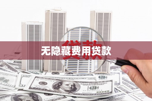 滑县无隐藏费用贷款