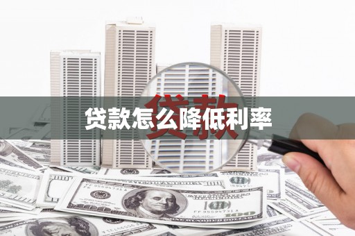 滑县贷款怎么降低利率