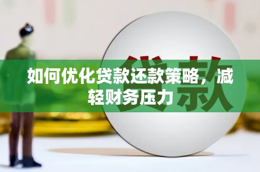 滑县如何优化贷款还款策略，减轻财务压力