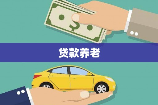 滑县贷款养老