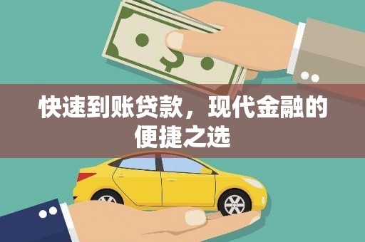 滑县快速到账贷款，现代金融的便捷之选