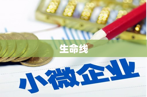 滑县生命线