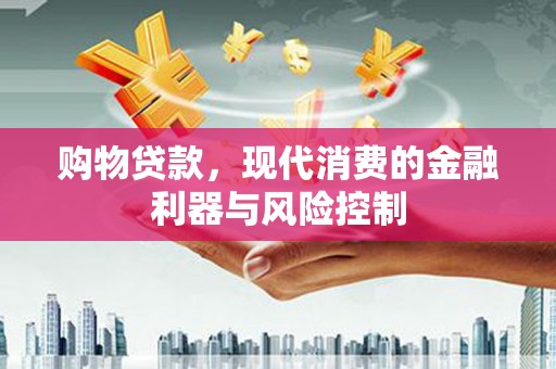 滑县购物贷款，现代消费的金融利器与风险控制
