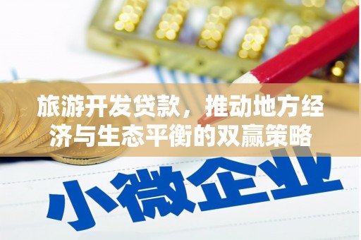 滑县旅游开发贷款，推动地方经济与生态平衡的双赢策略