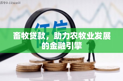滑县畜牧贷款，助力农牧业发展的金融引擎